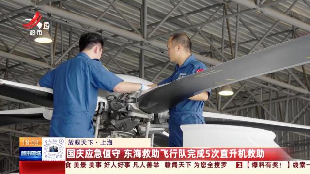 【放眼天下】上海：国庆应急值守 东海救助飞行队完成5次直升机救助