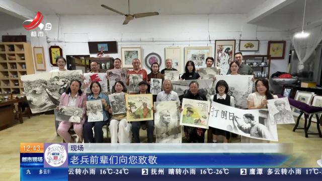 景德镇：“看”老兵“画”老兵 他们用专业致敬老兵
