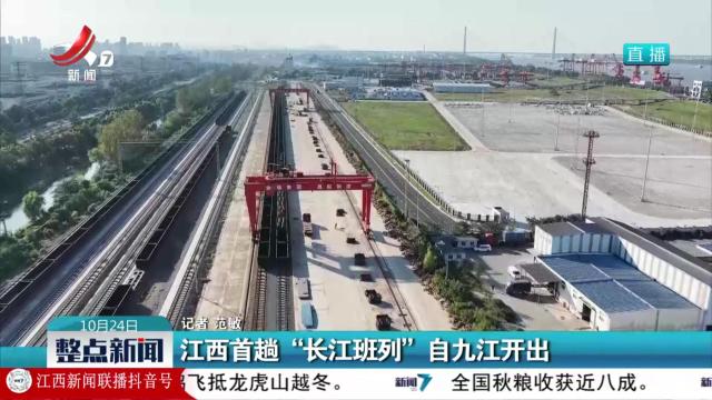 江西首趟“长江班列”自九江开出