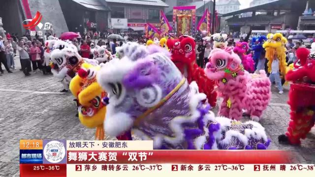 【放眼天下】安徽肥东：舞狮大赛贺“双节