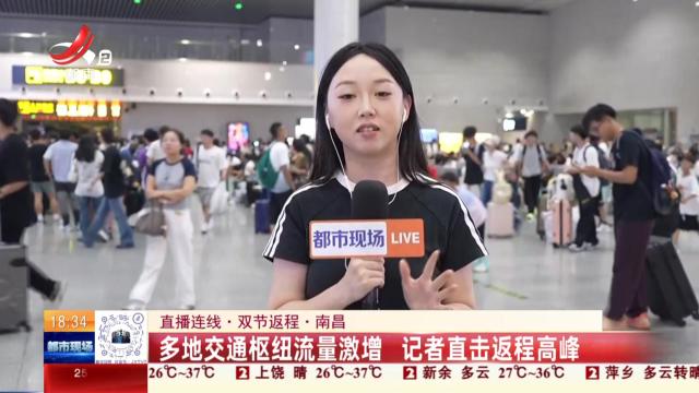 【直播连线·双节返程】南昌：多地交通枢纽流量激增 记者直击返程高峰