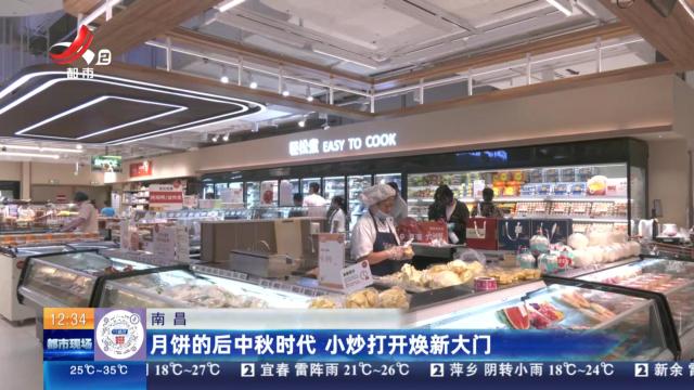南昌：月饼的后中秋时代 小炒打开焕新大门