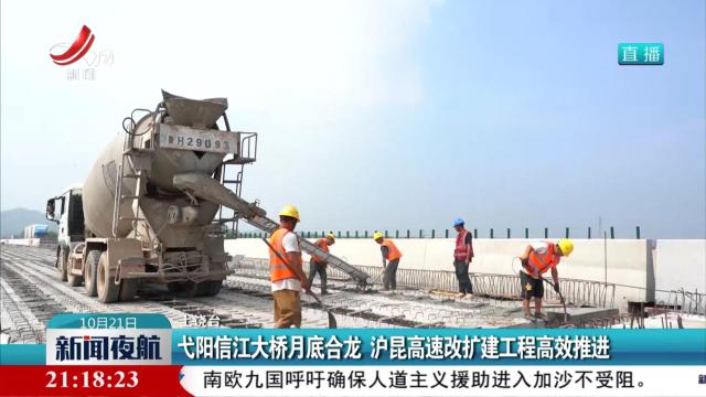 弋阳信江大桥月底合龙 沪昆高速改扩建工程高效推进