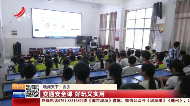【赣闻天下】吉安：交通安全课 好玩又实用