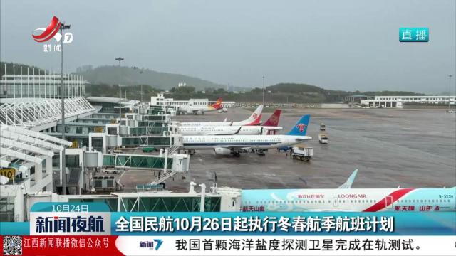 全国民航10月26日起执行冬春航季航班计划