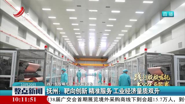 【践行殷殷嘱托 书写优异答卷】抚州：靶向创新 精准服务 工业经济量质双升