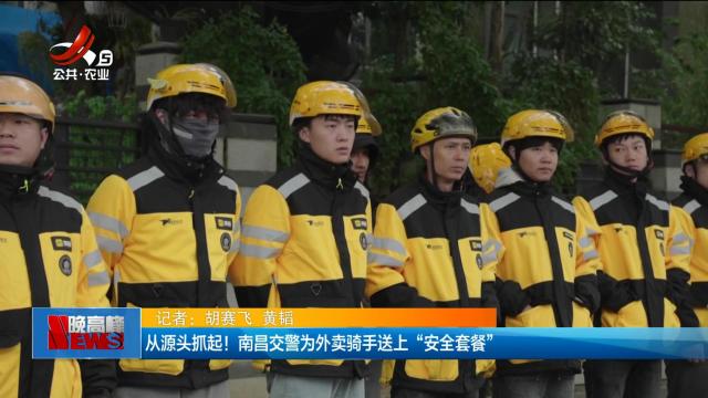 从源头抓起！ 南昌交警为外卖骑手送上“安全套餐”