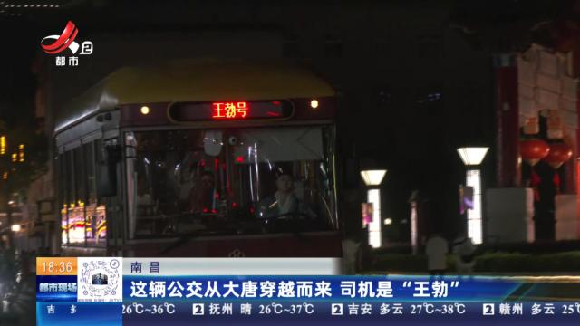 南昌：这辆公交从大唐穿越而来 司机是“王勃”