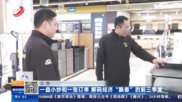 江西：一盘小炒和一张订单 解码经济“飘香”的前三季度