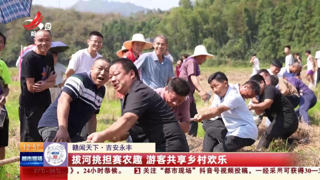 【赣闻天下】吉安永丰：拔河挑担赛农趣 游客共享乡村欢乐