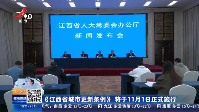 《江西省城市更新条例》将于11月1日正式施行