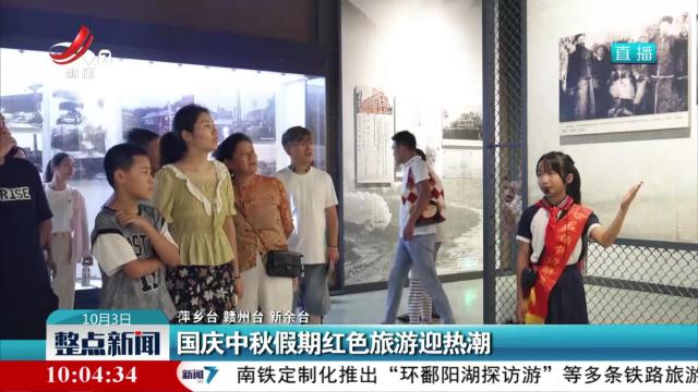 国庆中秋假期红色旅游迎热潮