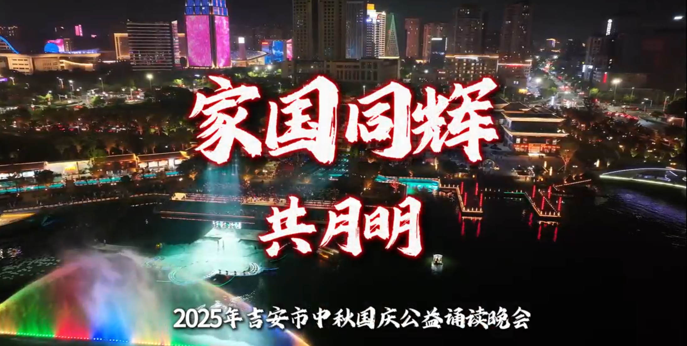家国同辉共月明——2025吉安市中秋国庆公益诵读晚会圆满落幕