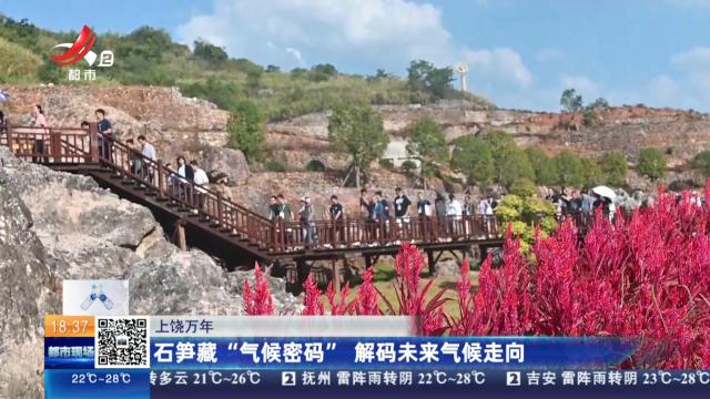 上饶万年：石笋藏“气候密码” 解码未来气候走向