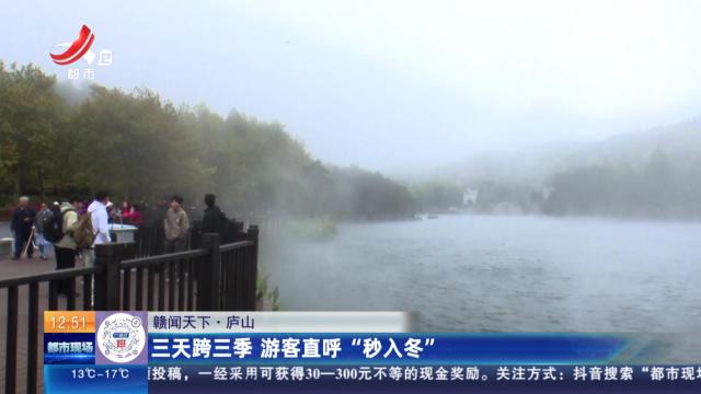 【赣闻天下】庐山：三天跨三季 游客直呼“秒入冬”