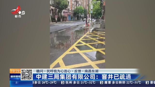 【赣问·民呼我为心连心·反馈·南昌东湖】中建三局集团有限公司：窨井已疏通