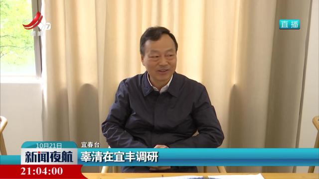 辜清在宜丰调研
