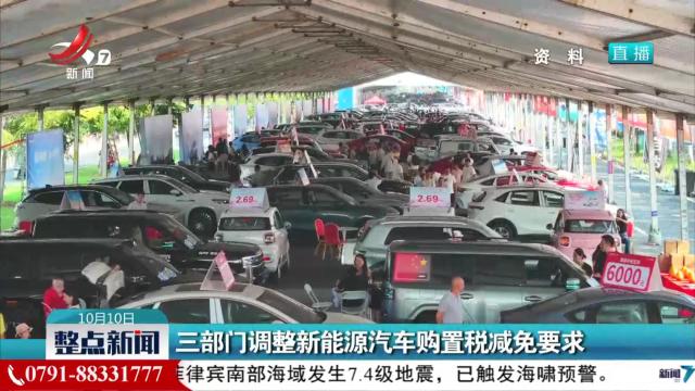 三部门调整新能源汽车购置税减免要求