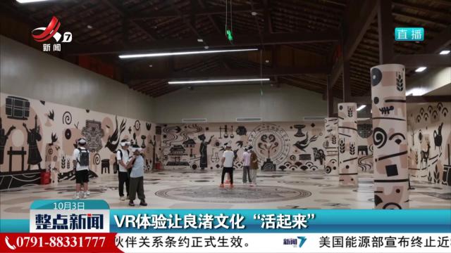 VR体验让良渚文化“活起来”