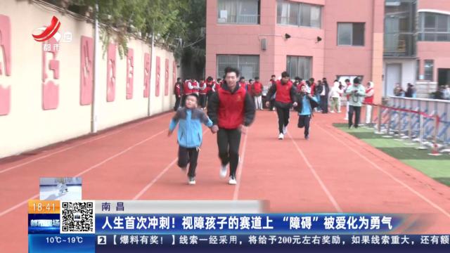 南昌：人生首次冲刺！ 视障孩子的赛道上 “障碍”被爱化为勇气