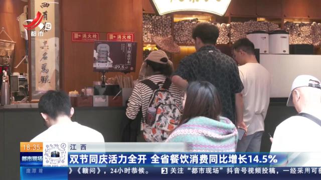 江西：双节同庆活力全开 全省餐饮消费同比增长14.5%