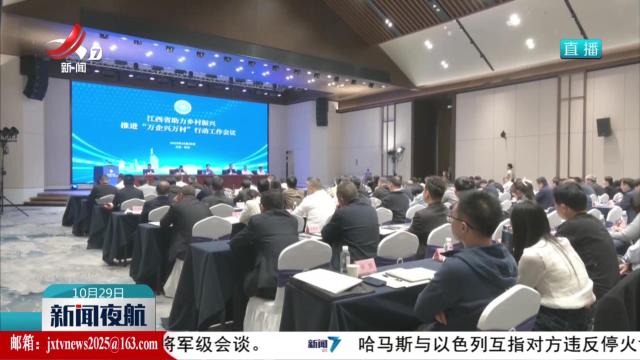 江西省助力乡村振兴推进“万企兴万村”行动工作会议在新余召开