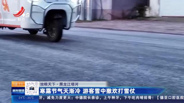 【放眼天下】黑龙江塔河：寒露节气天渐冷 游客雪中撒欢打雪仗