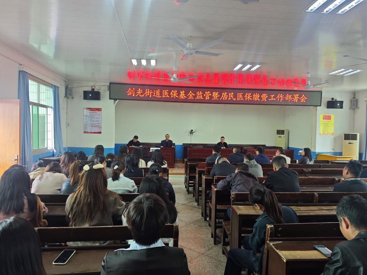丰城市剑光街道医保基金监管暨居民医保缴费工作部署会召开
