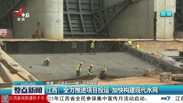 【辉煌“十四五” “赣”出新精彩】江西：全力推进项目投运 加快构建现代水网