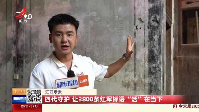 江西乐安：四代守护 让3800条红军标语“活”在当下