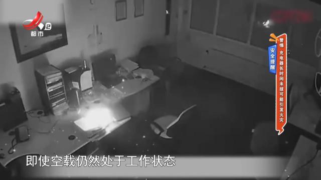 安全提醒：警惕 充电器长时间未拔可能引发火灾