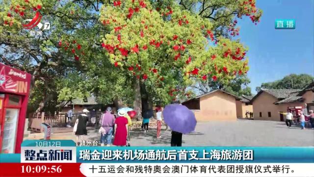 瑞金迎来机场通航后首支上海旅游团