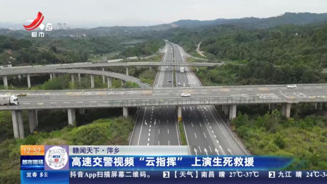 【赣闻天下】萍乡：高速交警视频“云指挥” 上演生死救援