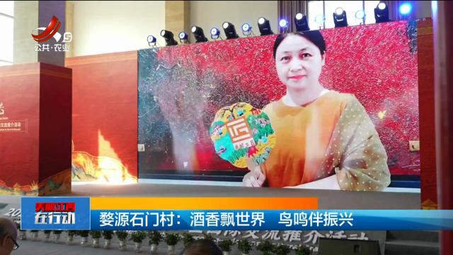 美丽江西在行动20251019 婺源石门村：酒香飘世界 鸟鸣伴振兴