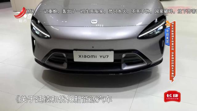 今日关注：明年买新能源车恢复征税 会影响你的购车节奏吗？