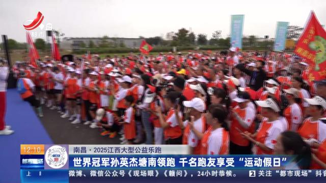 【南昌·2025江西大型公益乐跑】世界冠军孙英杰塘南领跑 千名跑友享受“运动假日”
