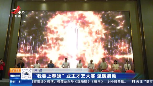 南昌：“我要上春晚”业主才艺大赛 温暖启动