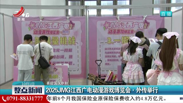 【喜迎国庆中秋】2025JMG江西广电动漫游戏博览会·外传举行