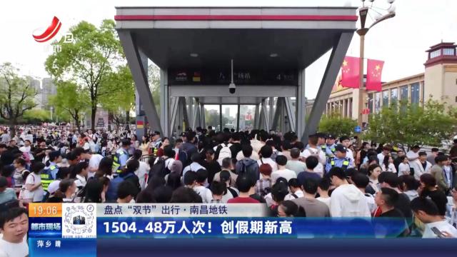 【盘点“双节”出行】南昌地铁：1504.48万人次！创假期新高