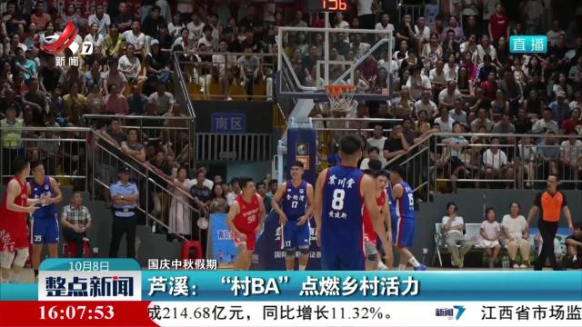 【国庆中秋假期】芦溪：“村BA”点燃乡村活力