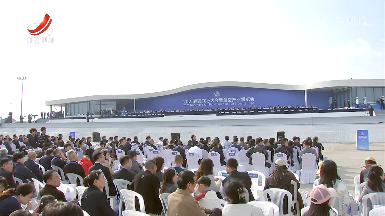 2025南昌飞行大会暨航空产业博览会开幕 叶建春宣布开幕