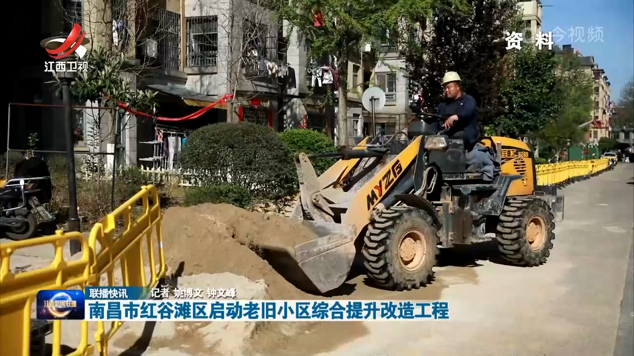 南昌市红谷滩区启动老旧小区综合提升改造工程