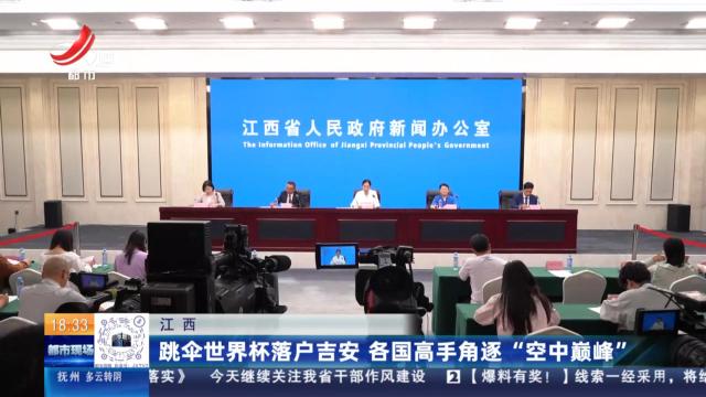 江西：跳伞世界杯落户吉安 各国高手角逐“空中巅峰”