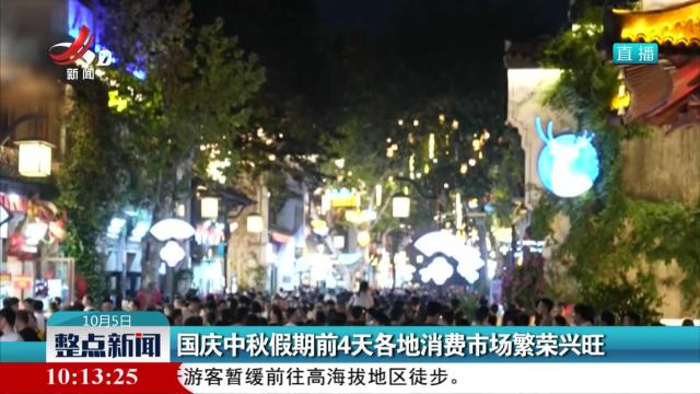 国庆中秋假期前4天各地消费市场繁荣兴旺