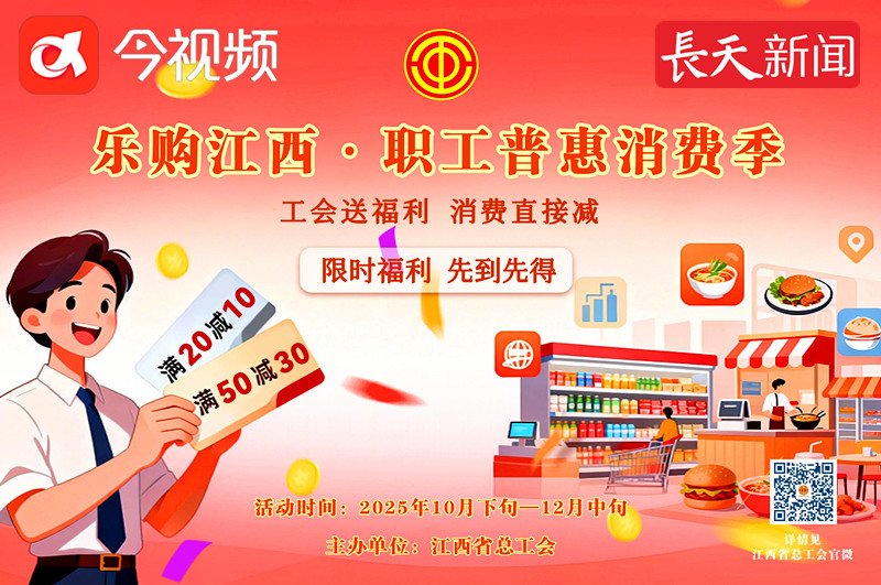 江西省总工会向职工发放5000万元消费“红包”