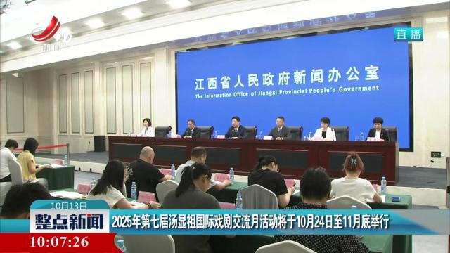 2025年第七届汤显祖国际戏剧交流月活动将于10月24日至11月底举行