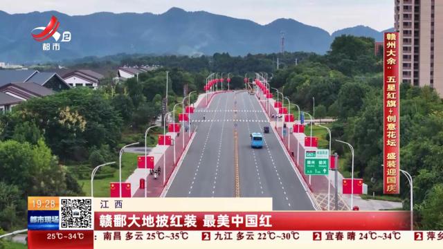 江西：赣鄱大地披红装 最美中国红
