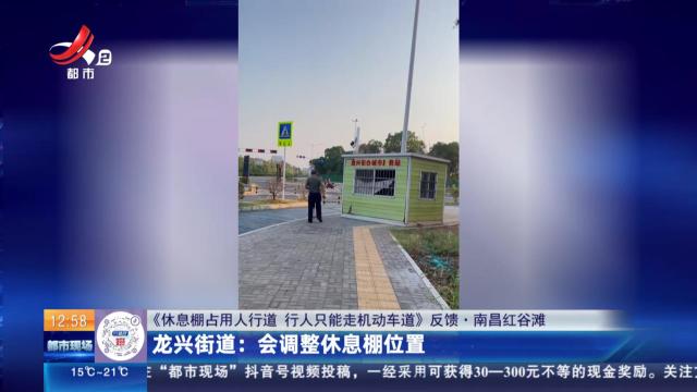 【《休息棚占用人行道 行人只能走机动车道》反馈·南昌红谷滩】龙兴街道：会调整休息棚位置