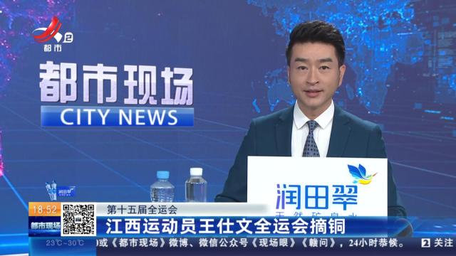 【第十五届全运会】江西运动员王仕文全运会摘铜