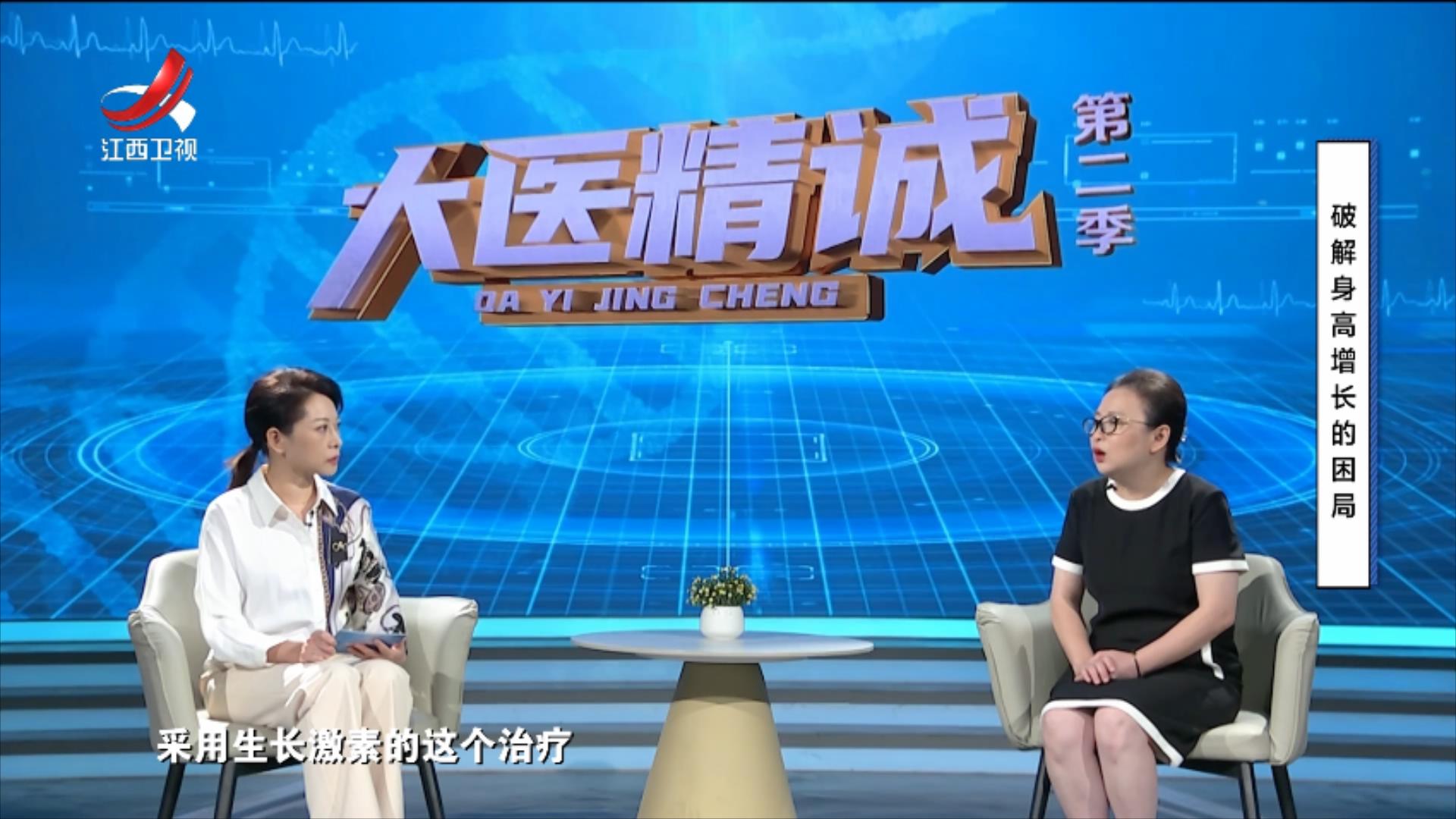 大医精诚20251031 破解身高增长的困局